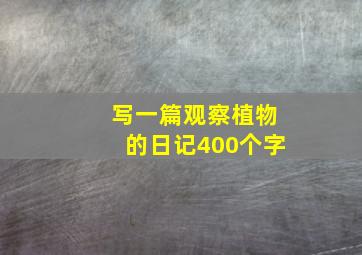 写一篇观察植物的日记400个字