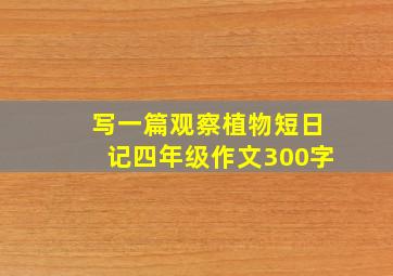 写一篇观察植物短日记四年级作文300字