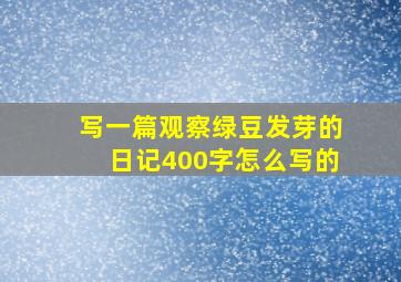 写一篇观察绿豆发芽的日记400字怎么写的