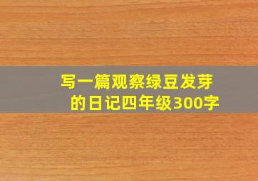 写一篇观察绿豆发芽的日记四年级300字