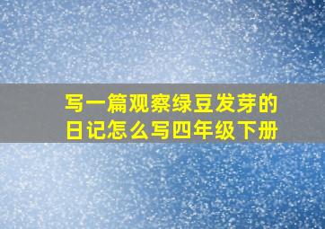 写一篇观察绿豆发芽的日记怎么写四年级下册