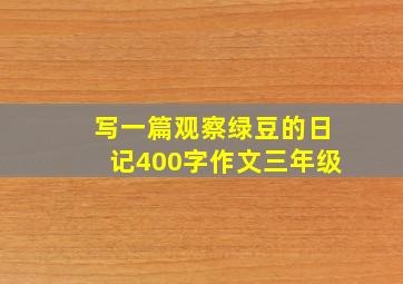 写一篇观察绿豆的日记400字作文三年级