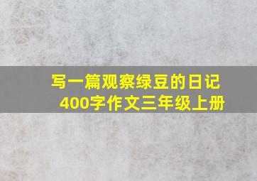 写一篇观察绿豆的日记400字作文三年级上册