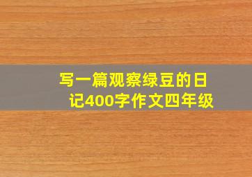 写一篇观察绿豆的日记400字作文四年级