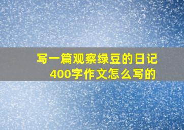 写一篇观察绿豆的日记400字作文怎么写的