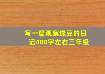 写一篇观察绿豆的日记400字左右三年级