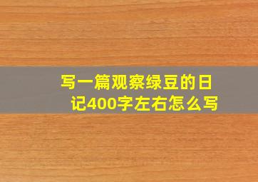 写一篇观察绿豆的日记400字左右怎么写