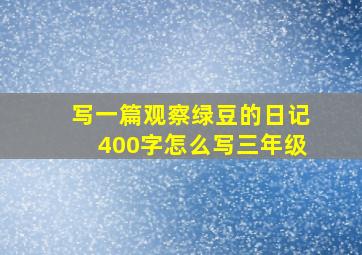 写一篇观察绿豆的日记400字怎么写三年级