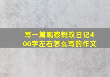 写一篇观察蚂蚁日记400字左右怎么写的作文