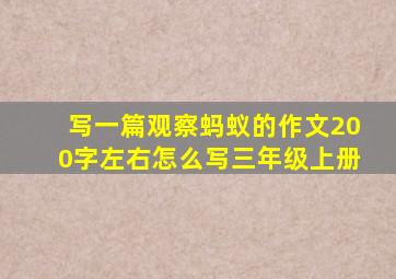 写一篇观察蚂蚁的作文200字左右怎么写三年级上册