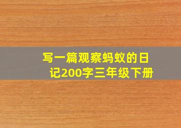 写一篇观察蚂蚁的日记200字三年级下册