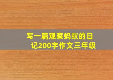 写一篇观察蚂蚁的日记200字作文三年级