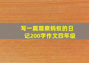 写一篇观察蚂蚁的日记200字作文四年级