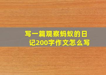 写一篇观察蚂蚁的日记200字作文怎么写