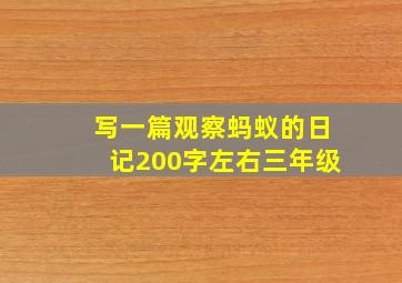 写一篇观察蚂蚁的日记200字左右三年级