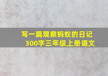 写一篇观察蚂蚁的日记300字三年级上册语文