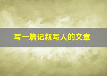 写一篇记叙写人的文章