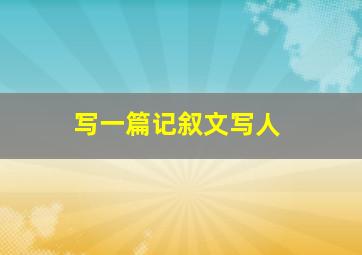 写一篇记叙文写人