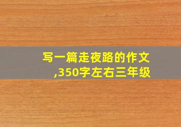 写一篇走夜路的作文,350字左右三年级