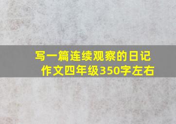 写一篇连续观察的日记作文四年级350字左右