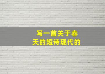 写一首关于春天的短诗现代的