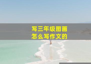 写三年级图画怎么写作文的