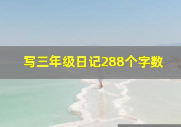 写三年级日记288个字数