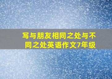 写与朋友相同之处与不同之处英语作文7年级