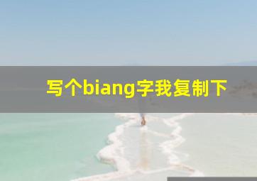 写个biang字我复制下