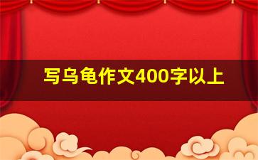 写乌龟作文400字以上