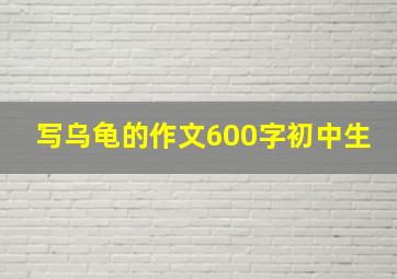 写乌龟的作文600字初中生