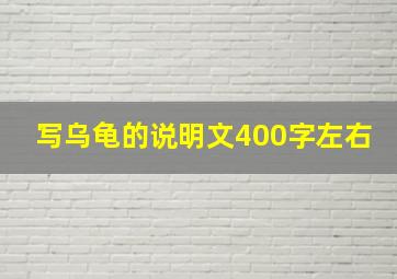 写乌龟的说明文400字左右