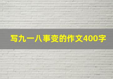 写九一八事变的作文400字