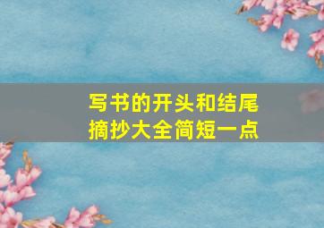 写书的开头和结尾摘抄大全简短一点