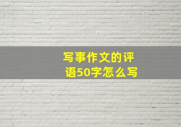 写事作文的评语50字怎么写