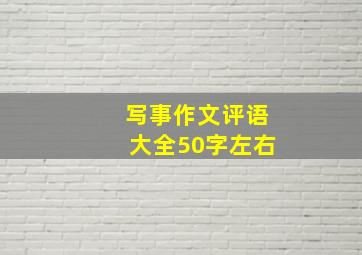 写事作文评语大全50字左右