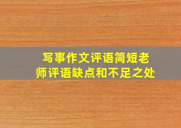 写事作文评语简短老师评语缺点和不足之处