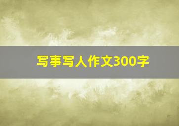 写事写人作文300字