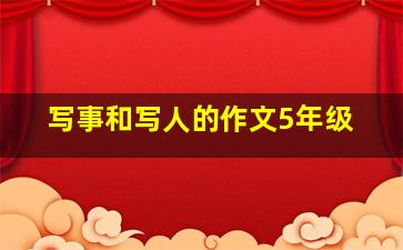 写事和写人的作文5年级