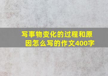 写事物变化的过程和原因怎么写的作文400字