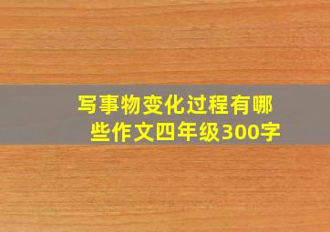 写事物变化过程有哪些作文四年级300字