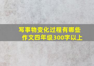 写事物变化过程有哪些作文四年级300字以上