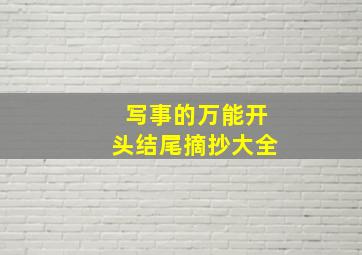 写事的万能开头结尾摘抄大全