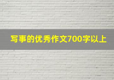 写事的优秀作文700字以上