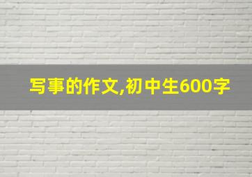 写事的作文,初中生600字