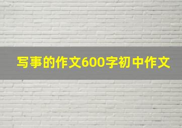 写事的作文600字初中作文