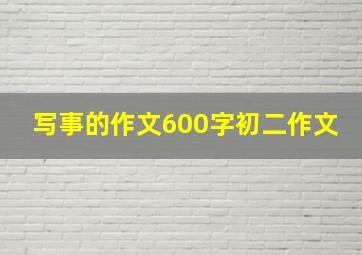 写事的作文600字初二作文