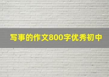 写事的作文800字优秀初中