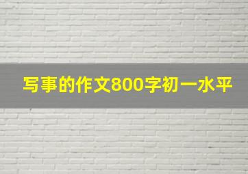 写事的作文800字初一水平