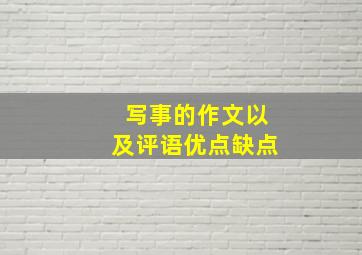 写事的作文以及评语优点缺点